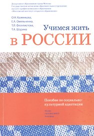 Учимся жить в России Уч.-метод. комплект... (2 изд.) (+DVD) (м) Каленкова