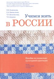 Учимся жить в России Уч.-метод. комплект... (2 изд.) (+DVD) (м) Каленкова