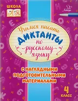 Учимся писать диктанкты по русскому языку. 4 класс