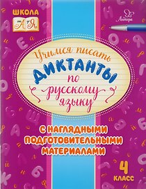 Учимся писать диктанкты по русскому языку. 4 класс