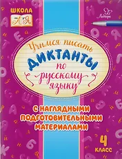 Учимся писать диктанкты по русскому языку. 4 класс