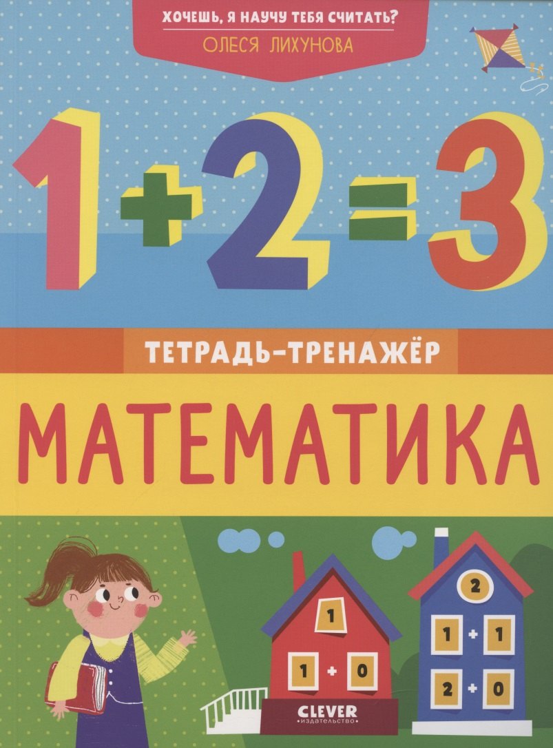 

Хочешь, я научу тебя считать Математика. Тетрадь-тренажер