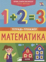 Хочешь, я научу тебя считать? Математика. Тетрадь-тренажер