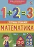 Хочешь, я научу тебя считать? Математика. Тетрадь-тренажер - 0
