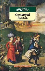 Огненный дождь