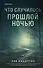 Что случилось прошлой ночью - 0