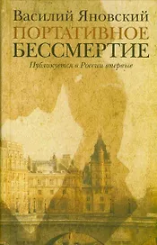Портативное бессмертие: романы