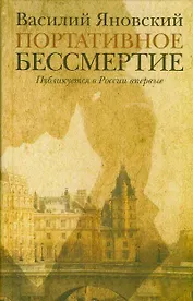 Портативное бессмертие: романы