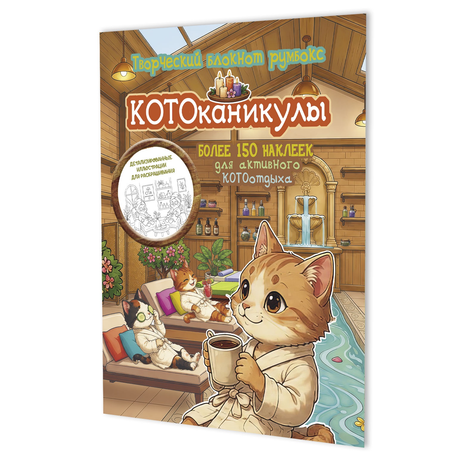 Обложка книги «Котоканикулы. Творческий блокнот румбокс (в СПА)»