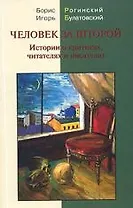 Человек за шторой: Истории о критиках, читателях и писателях