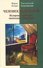 Человек за шторой: Истории о критиках, читателях и писателях