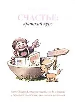 Счастье: краткий курс