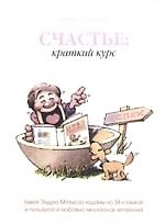 Счастье: краткий курс