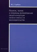Понятие, теория и проблемы формирования общей концепции законодательства (мягк). Горбань В.С. (Юриспруденция)
