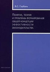 Понятие, теория и проблемы формирования общей концепции законодательства (мягк). Горбань В.С. (Юриспруденция)