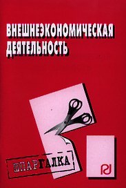 Внешнеэкономическая деятельность: Шпаргалка разрезная