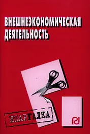 Внешнеэкономическая деятельность: Шпаргалка разрезная