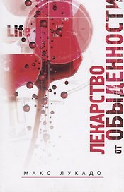 Лекарство от обыденности (4 изд.) (м) Лукадо