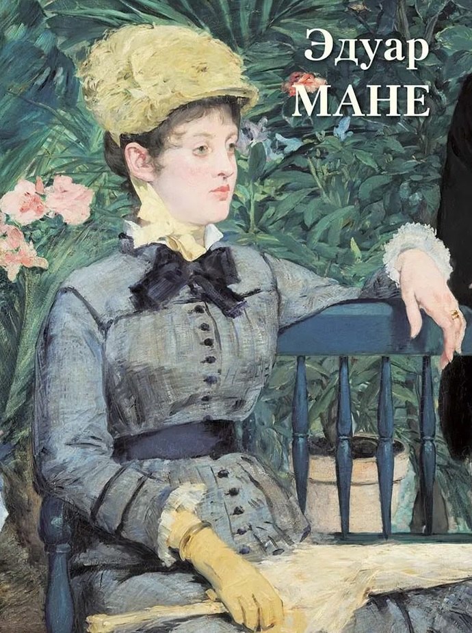 

Эдуар Мане