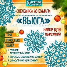 Набор для вырезания. Снежинки из бумаги «Вьюга»
