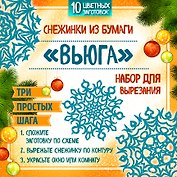 Снежинки из бумаги "Вьюга". Набор для вырезания