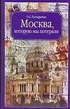 Москва,которую мы потеряли