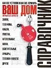 Ваш дом: Хитрости без хитростей: Как все устроено и как все починить: Справочник