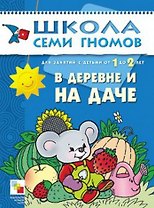 В деревне и на даче. Для занятий с детьми от 1 до 2 лет