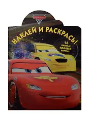 Наклей и раскрась! №НР 15042 ("Тачки 2") (16 цветных наклеек внутри)