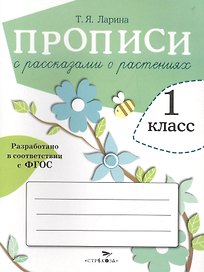 Прописи с рассказами о растениях. 1 класс
