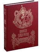 Воинская слава России. 1700–1917. Научно-художественное издание - 2
