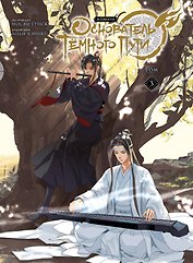 Основатель тёмного пути. Том 3 (Магистр дьявольского культа / Мастер Темного Пути / Mo Dao Zu Shi). Маньхуа