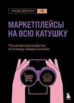 Маркетплейсы на всю катушку. Пошаговое руководство по выводу товара в онлайн