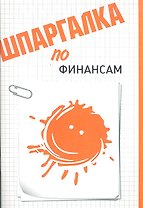 Шпаргалка по финансам