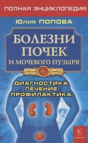 Болезни почек и мочевого пузыря. Диагностика, лечение, профилактика