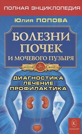 Болезни почек и мочевого пузыря. Диагностика, лечение, профилактика