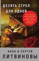 Десять стрел для одной