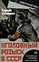 Уголовный розыск в СССР. 35 резонансных и кровавых преступлений - 0