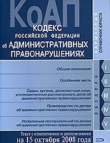 Кодекс Российской Федерации об административных правонарушениях Текст с изменениями и дополнениями на 15 октября 2008 года (мягк)(Карманный справочник юриста) (Эксмо)