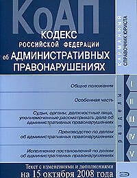 Кодекс Российской Федерации об административных правонарушениях Текст с изменениями и дополнениями на 15 октября 2008 года (мягк)(Карманный справочник юриста) (Эксмо)
