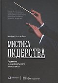 Мистика лидерства. Развитие эмоционального интеллекта - 0