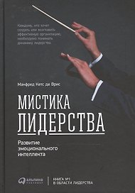 Мистика лидерства. Развитие эмоционального интеллекта