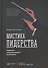 Мистика лидерства. Развитие эмоционального интеллекта - 0