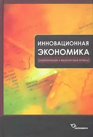 Инновационная экономика (управленческий и маркетинговый аспекты) / Кокурин Д., Волков В. и др. (Экономика)