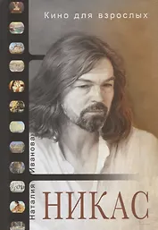 Кино для взрослых: Никас Сафронов