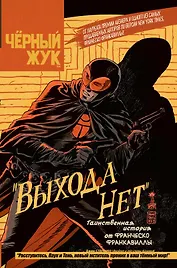 Чёрный Жук: Выхода нет