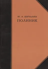 Полиник