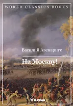 На Москву!