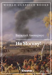 На Москву!