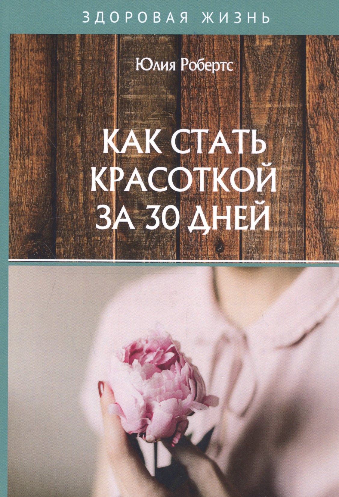 

Как стать красоткой за 30 дней